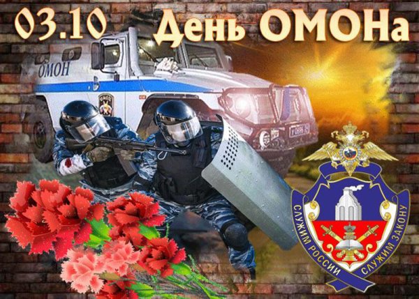 День ОМОНА С праздником