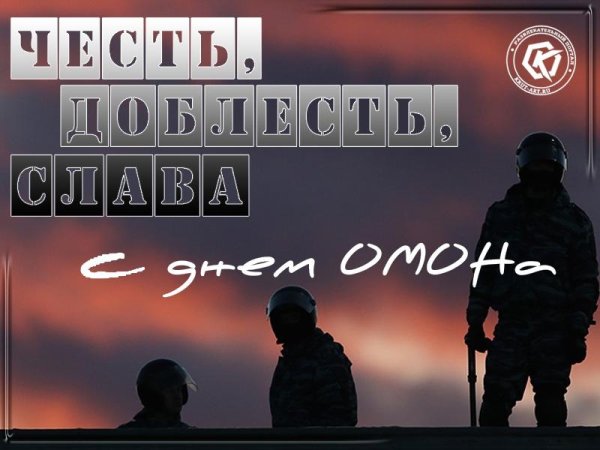 День ОМОНА