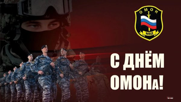 День ОМОНА