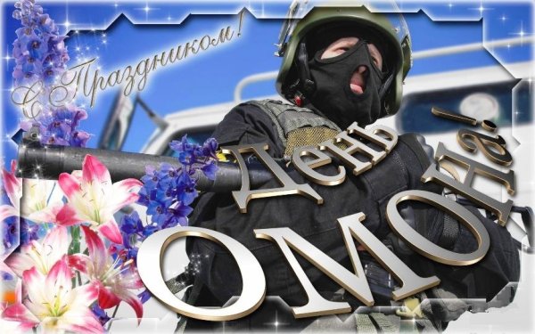 День ОМОНА