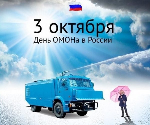 День ОМОНА