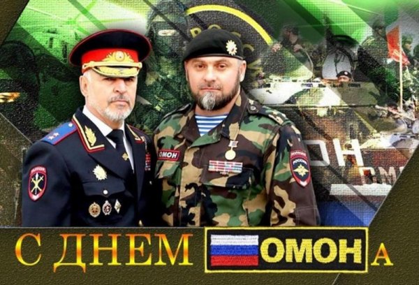 ОМОН праздник