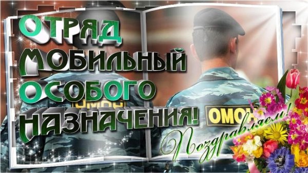 День ОМОНА