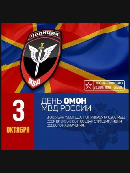 3 Октября день ОМОНА