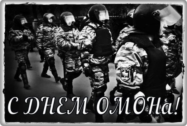 День ОМОНА