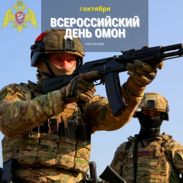 День ОМОНА С праздником