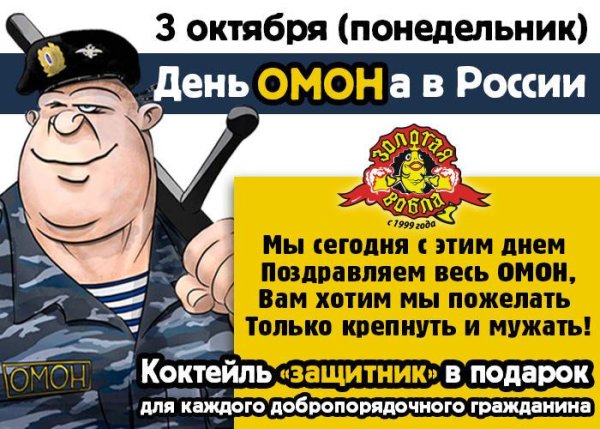 День ОМОНА
