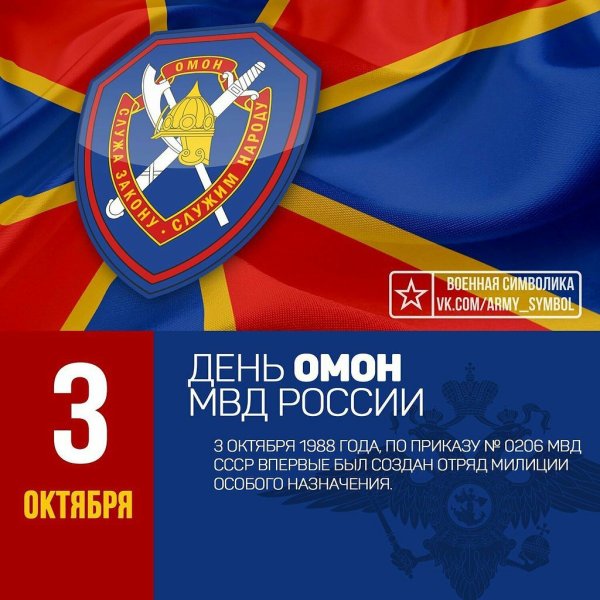 3 Октября день ОМОНА В России