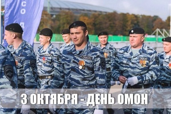 3 Октября день ОМОНА