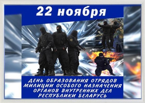 День ОМОНА открытки