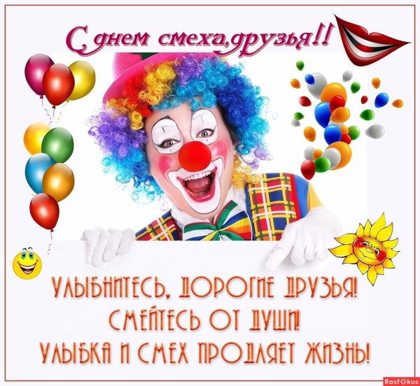 С днем юмора 1 апреля