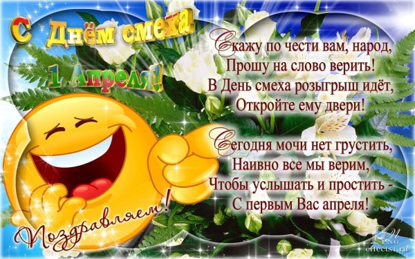 Всемирный день смеха 1 апреля
