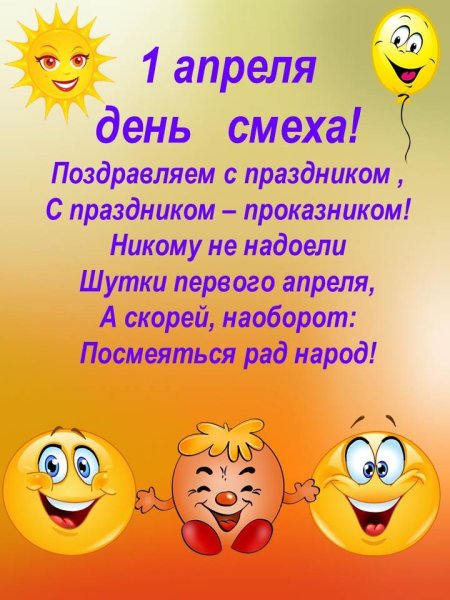 День смеха