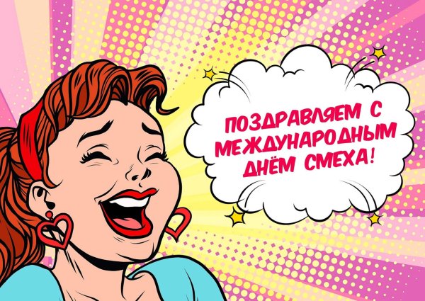 Всемирный день смеха