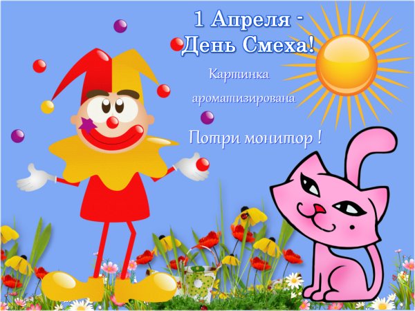 1 Апреля день смеха