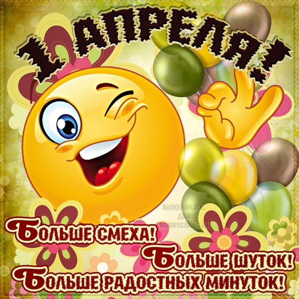 Открытки с днем смеха