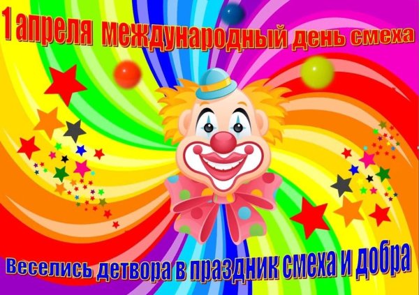 Веселые праздники в апреле
