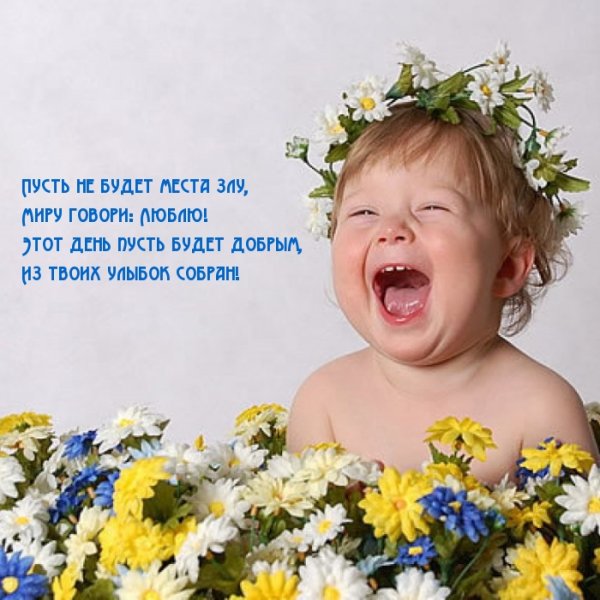 Дети цветы жизни