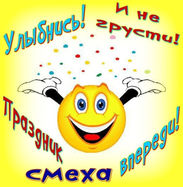 Веселые конкурсы на день смеха