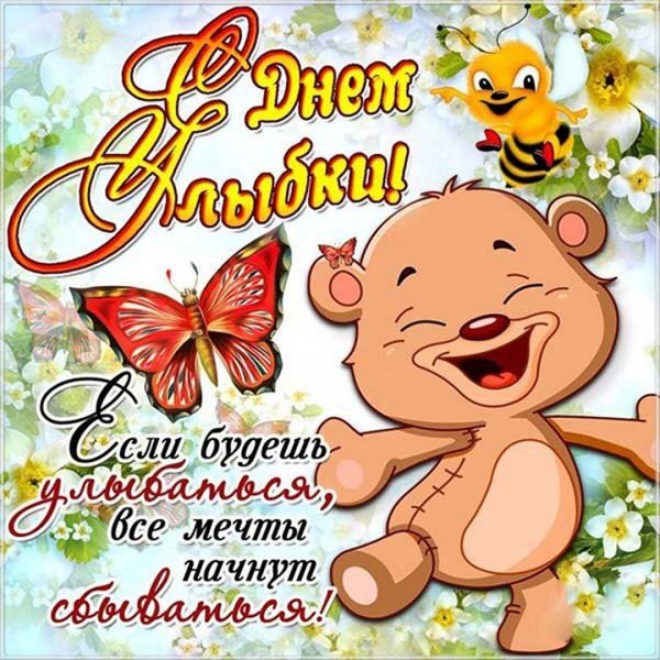 С днем улыбки поздравления