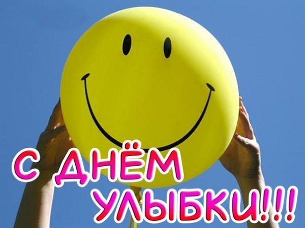 Всемирный день улыбки