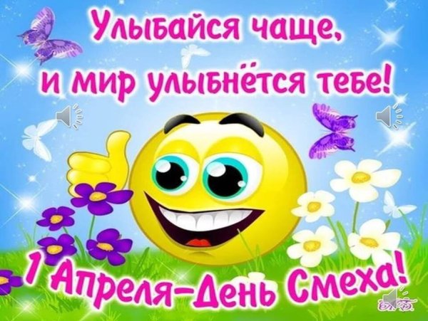 1 Апреля день смеха