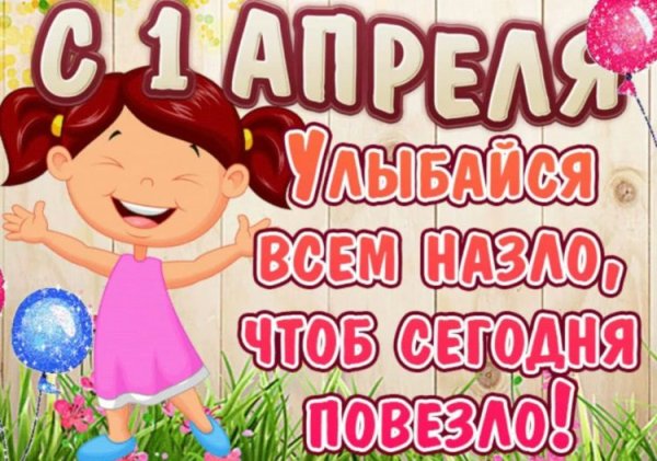 Сегодня первое апреля