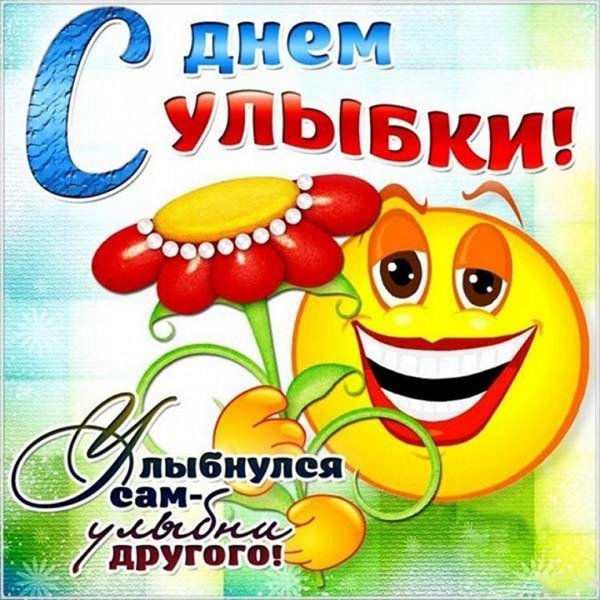 С днем улыбки поздравления