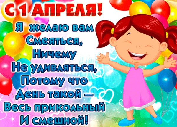 Открытки с 1 апреля красивые