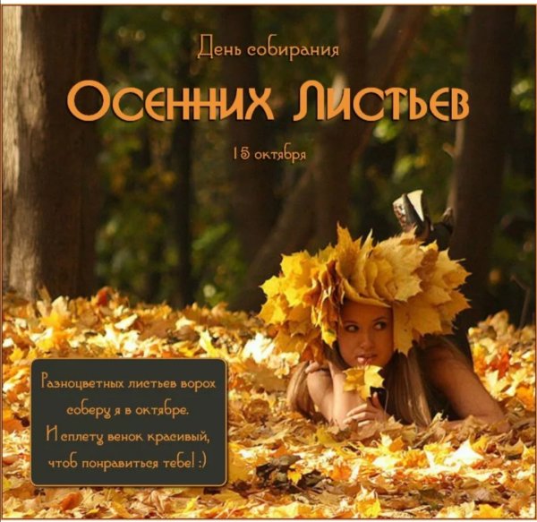 День собирания осенних листьев