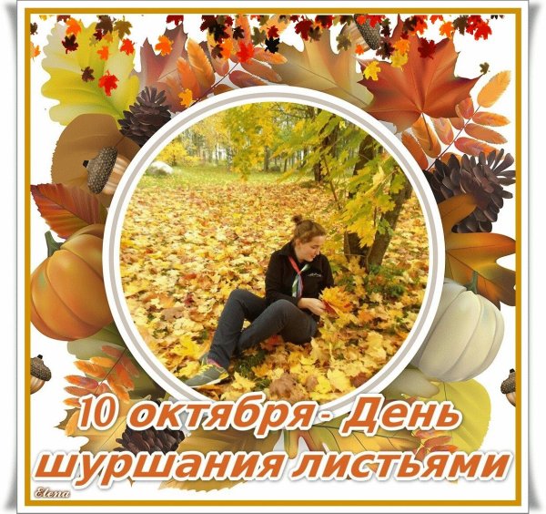 День шуршания осенними листьями