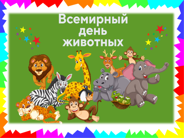 Всемирный день животных