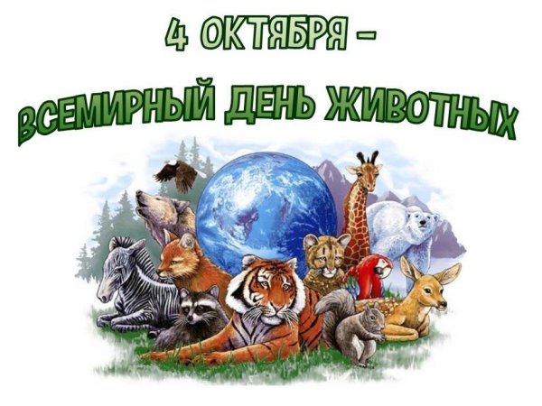 Всемирный день защиты животных