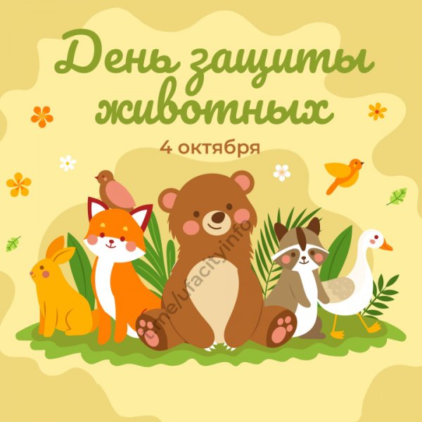 День животных