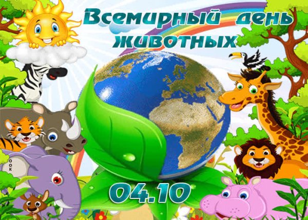Всемирный день животных