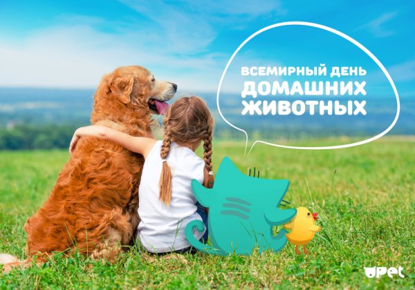 Праздник Всемирный день домашних животных