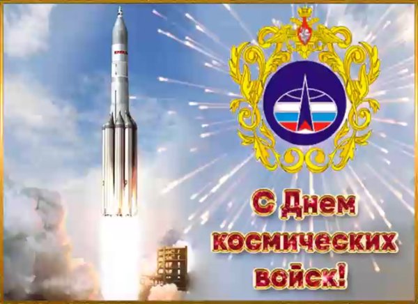 4 Октября день космических войск