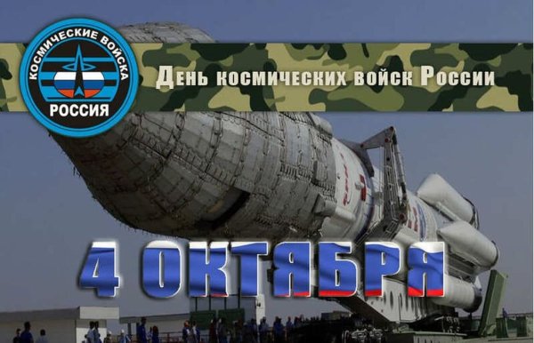 4 Октября день космических войск