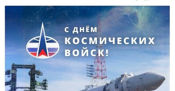 День войск ракетно-космической обороны (РКО) РФ
