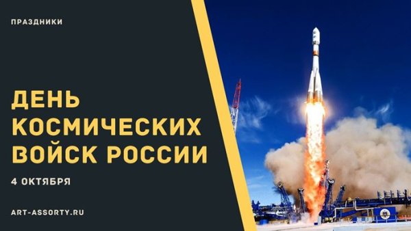День космических войск 2022