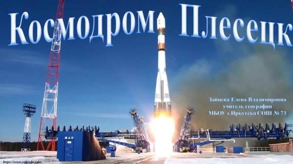 Мирный космодром Плесецк
