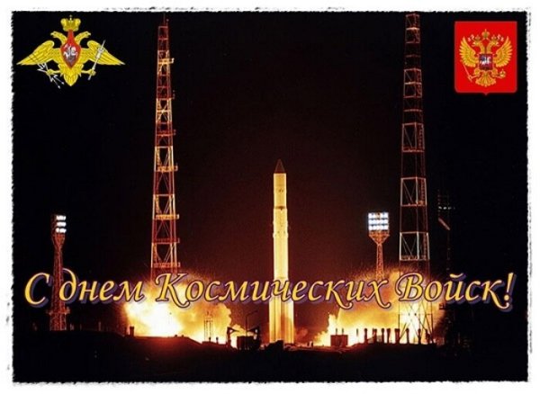 День космических войск