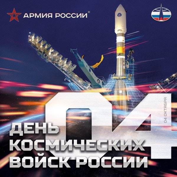 День военно-космических сил России