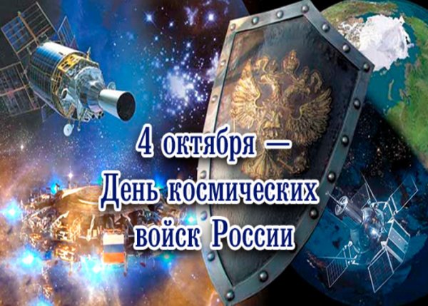 Поздравительная открытка с днем космических войск