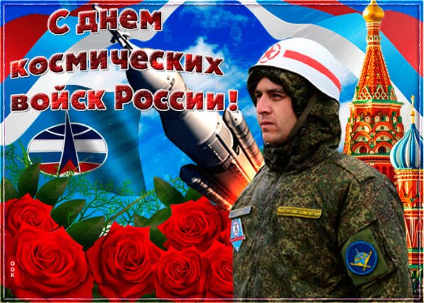 С днем космических войск поздравления