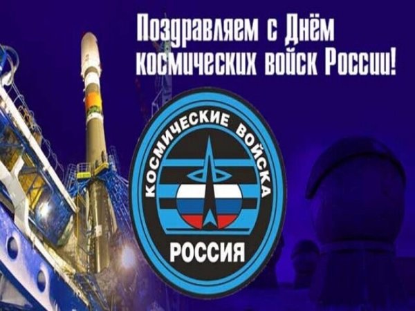 День космических войск России