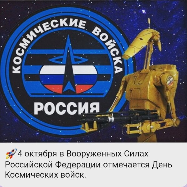 День военно-космических сил
