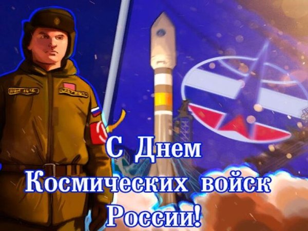 День космических войск России арт