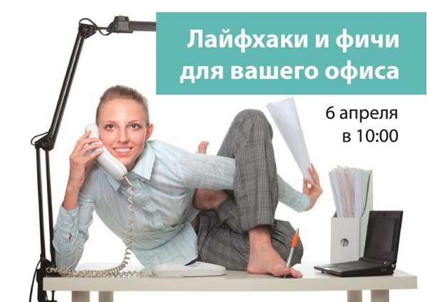 Лайфхаки в офисе для работы