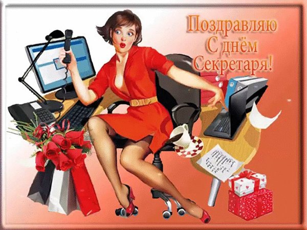 Поздравление с днем секретаря
